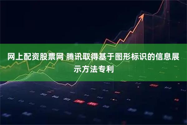 网上配资股票网 腾讯取得基于图形标识的信息展示方法专利