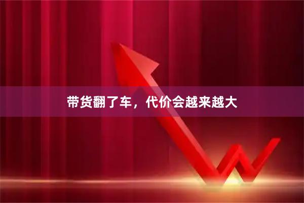 带货翻了车，代价会越来越大