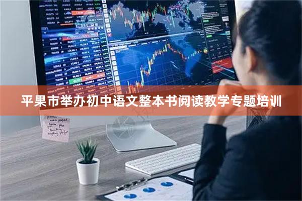 平果市举办初中语文整本书阅读教学专题培训